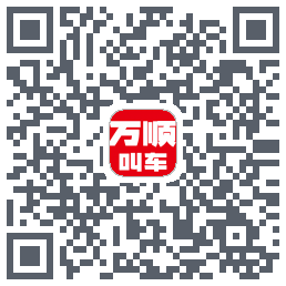 万顺叫车的下載二維碼