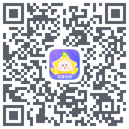 星芽短剧的下載二維碼