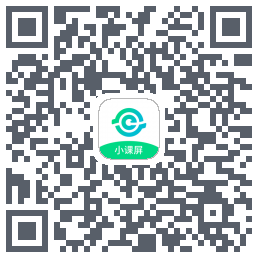 小课屏的下載二維碼