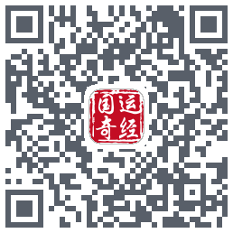 国运奇经的下載二維碼