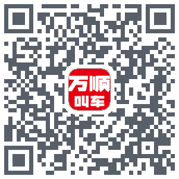 万顺叫车 QRcode