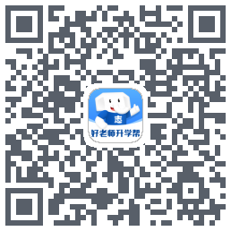 好老师升学帮 QR-код для загрузки