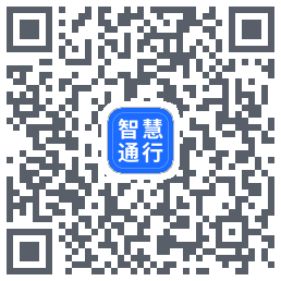 智慧通行的下载二维码
