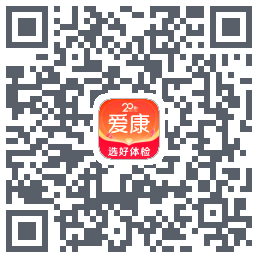 爱康约体检查报告的下載二維碼