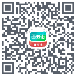 西五街的下載二維碼