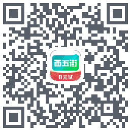 西五街的下載二維碼