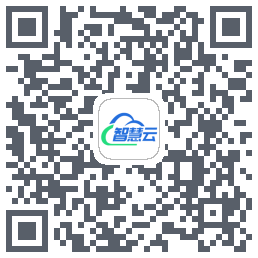 智慧云平台的下载二维码