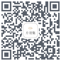 片羽集 QRcode
