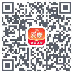 爱康约体检查报告的下載二維碼
