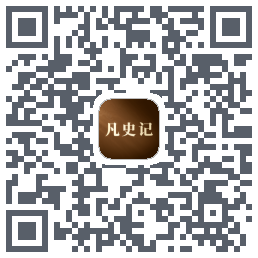 凡史记 QR-код для загрузки