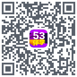 53伴学开发版 QRcode