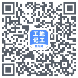 工地记工的下載二維碼