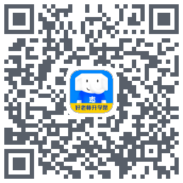 好老师升学帮的下載二維碼