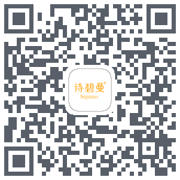 诗碧曼的下載二維碼