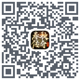 春秋传奇的下載二維碼