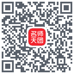 名师天团 QRcode