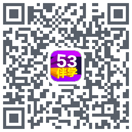 53伴学的下載二維碼
