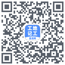 工地记工 QRcode