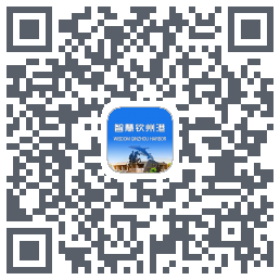 智慧钦州港 QRcode
