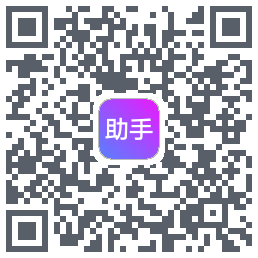 助手 QRcode