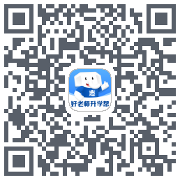 好老师升学帮的下載二維碼
