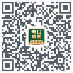 考试宝典的下载二维码