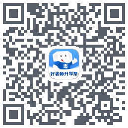 好老师升学帮的下载二维码