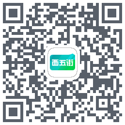 西五街的下載二維碼