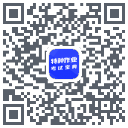 特种作业考试宝典的下載二維碼