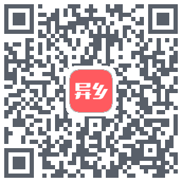 异乡 QR-код для загрузки