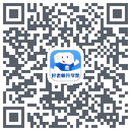 好老师升学帮的下載二維碼