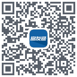 富友通的下載二維碼