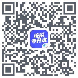 统招专升本考试聚题库 QRcode