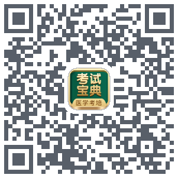 考试宝典的下载二维码