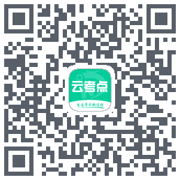 云考点的下載二維碼