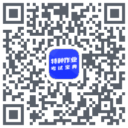特种作业考试宝典的下載二維碼