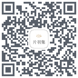 片羽集的下載二維碼