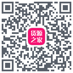货源之家的下載二維碼