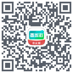 西五街的下載二維碼