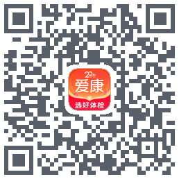 爱康约体检查报告的下載二維碼