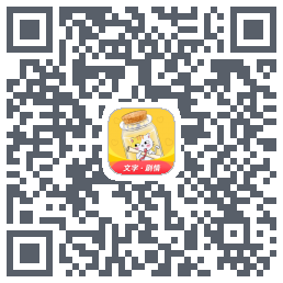爱文漂流瓶的下載二維碼