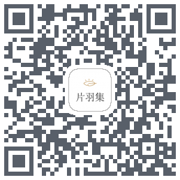片羽集的下載二維碼