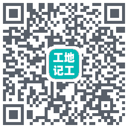工地记工的下載二維碼