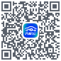 汽配云助手 QRcode