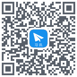 习讯云 QRcode