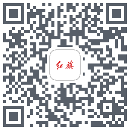 红旗智联的下載二維碼