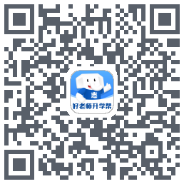 好老师升学帮 QRcode