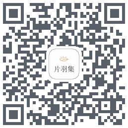 片羽集的下載二維碼