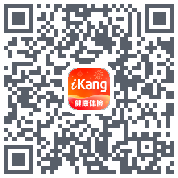 爱康约体检查报告的下載二維碼