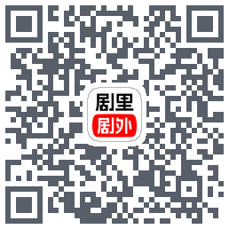 剧里剧外的下載二維碼